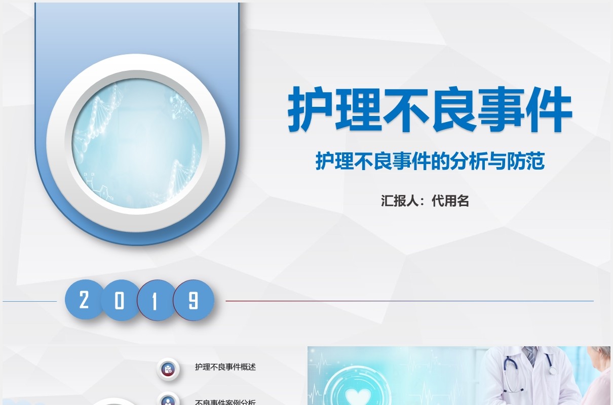 简洁医疗医院护理不良事件分析与防范PPT模板