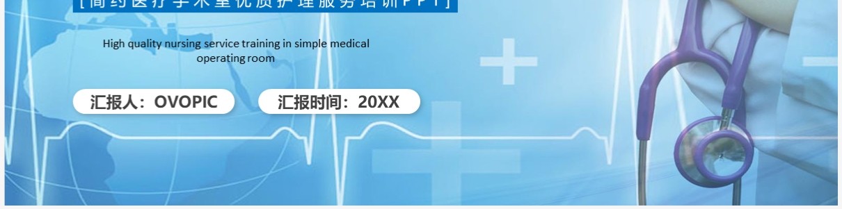 医疗简约风手术室优质护理PPT模板