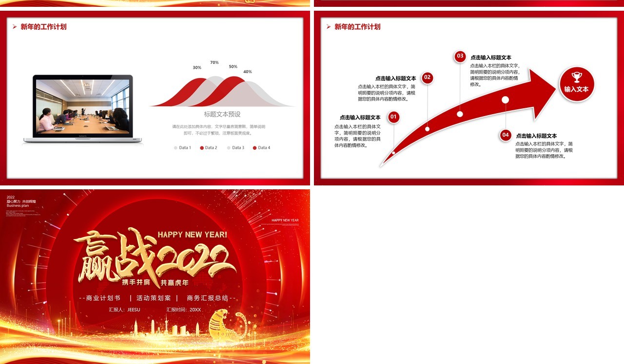 红色赢战2022年终汇报PPT通用模板