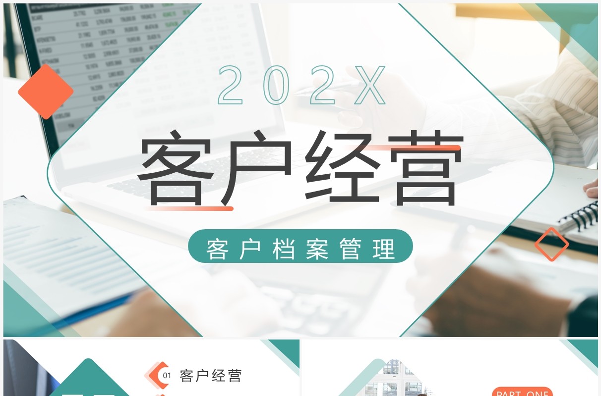 橙绿商务风客户经营档案管理培训PPT模板