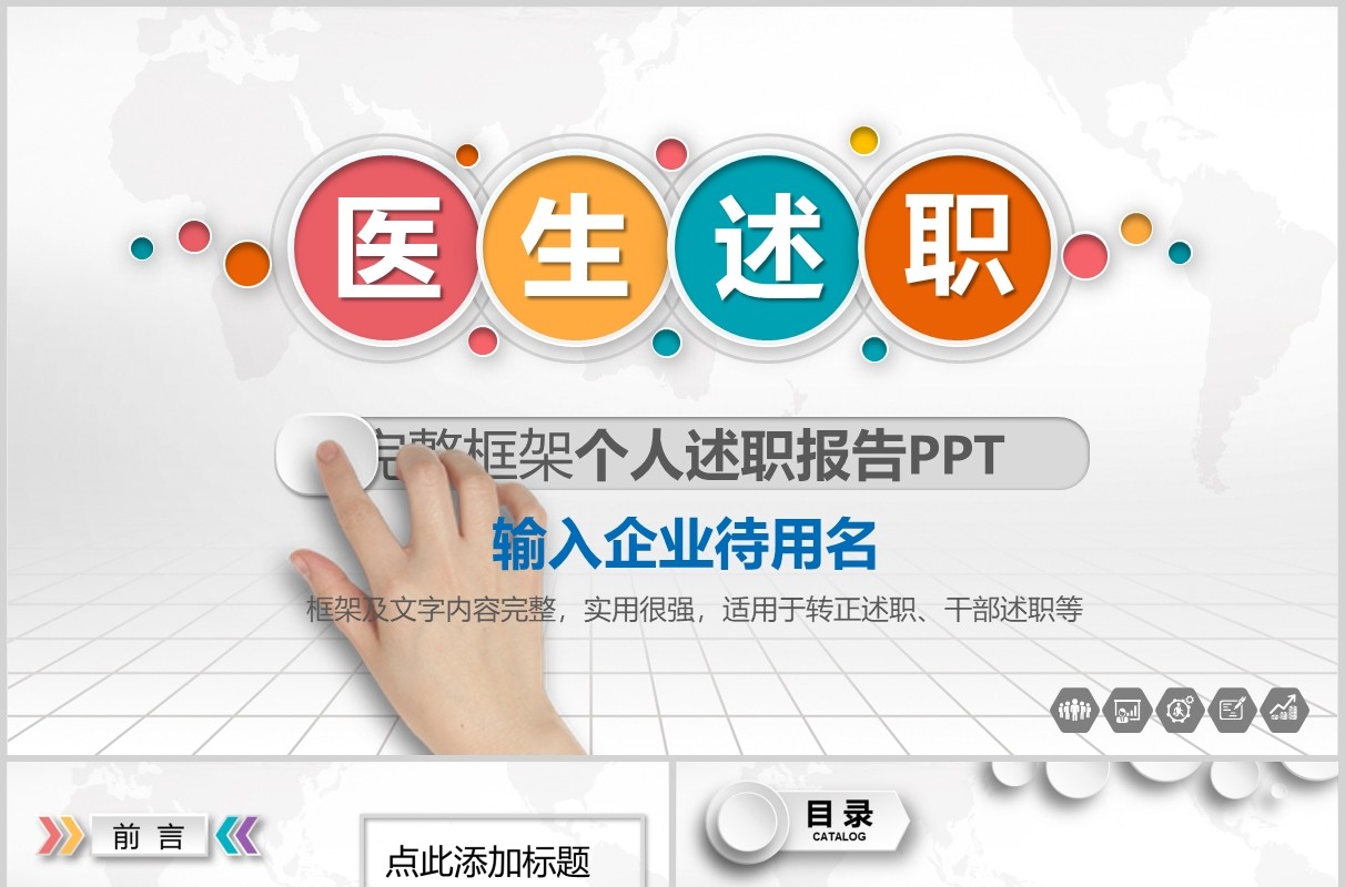 微粒体医生述职报告PPT模板