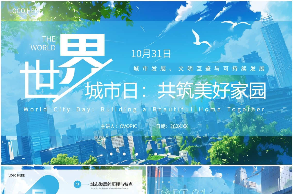 蓝色插画风世界城市日宣传介绍PPT模板