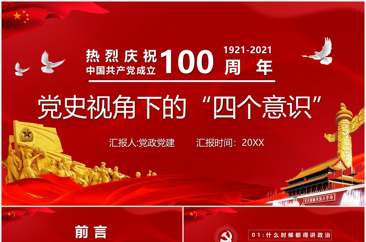 红色党政风中国共产党成立100周年四个意识党建PPT模板