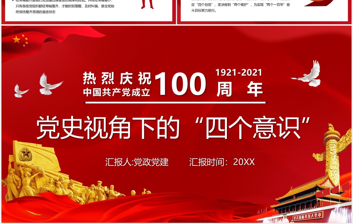 红色党政风中国共产党成立100周年四个意识党建PPT模板