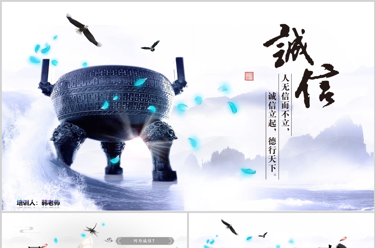 中国水墨风诚信道德规范PPT模板