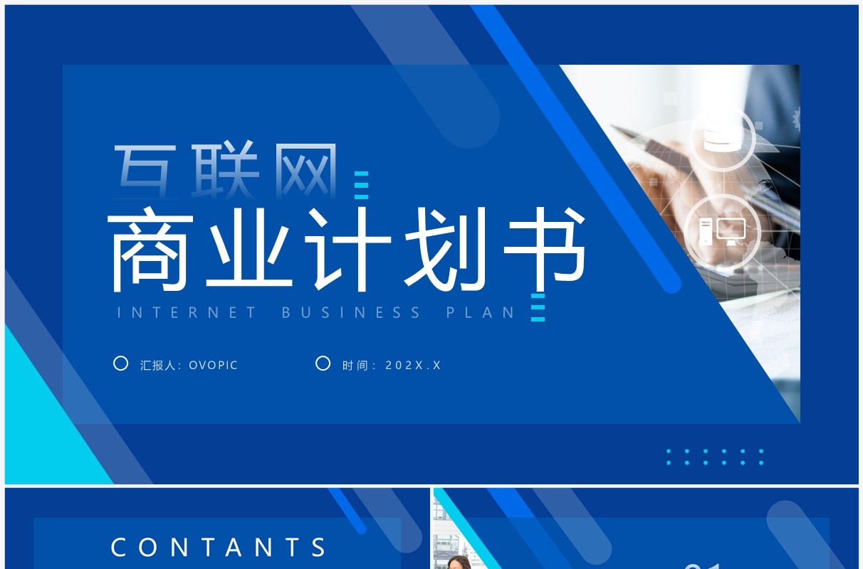 蓝色商务风互联网商业计划书PPT模板