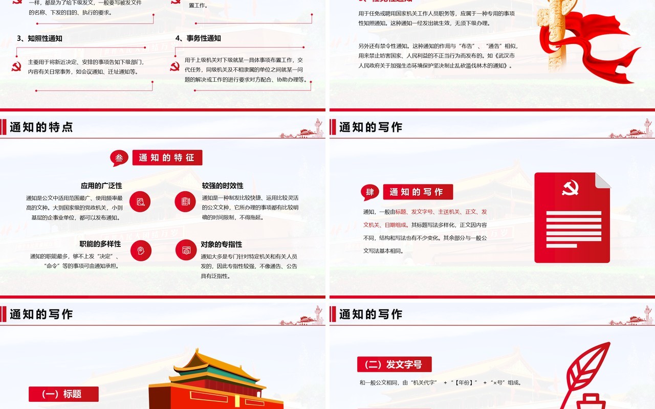 红色党政风通知通报会议纪要教育培训PPT模板