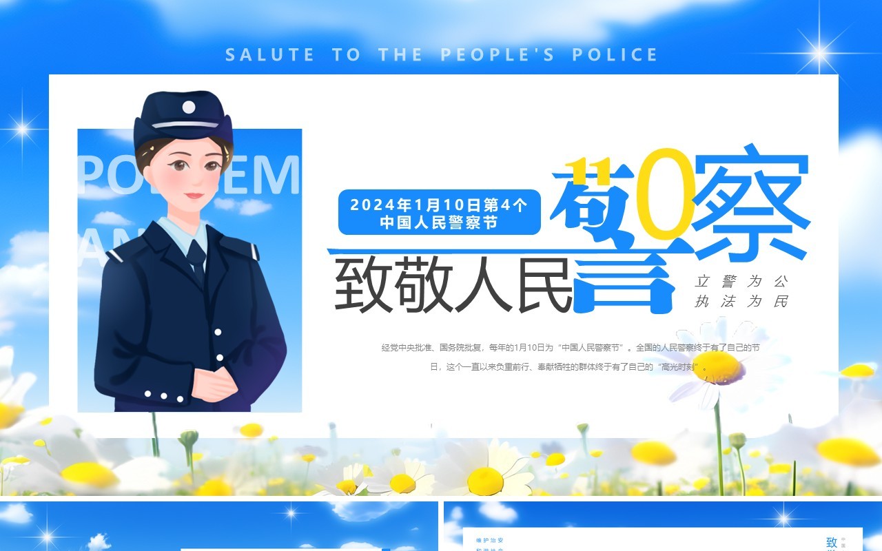 蓝色清新风人民警察节致敬人民警察PPT模板