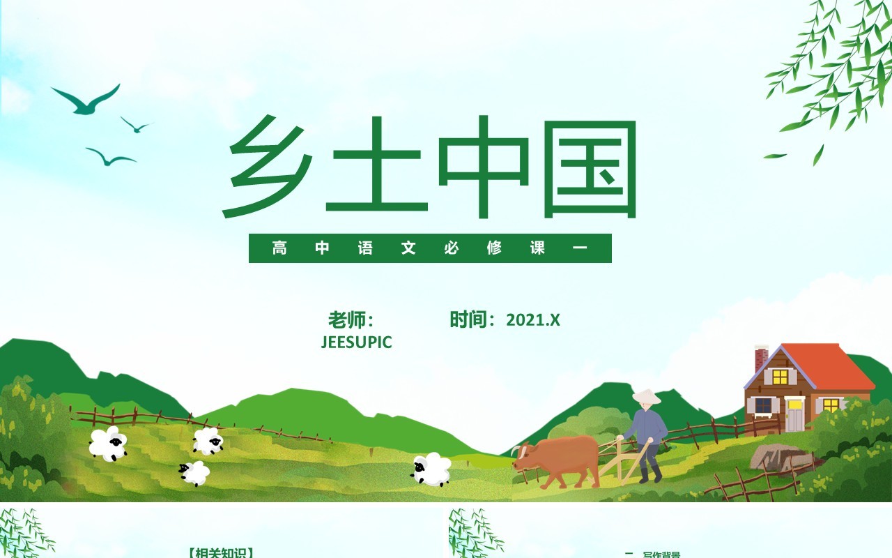 部编版高中语文必修一乡土中国课件PPT模板
