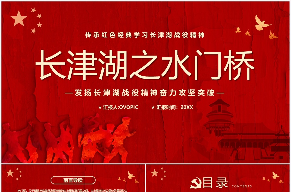 红色简约长津湖之水门桥战役精神学习PPT模板