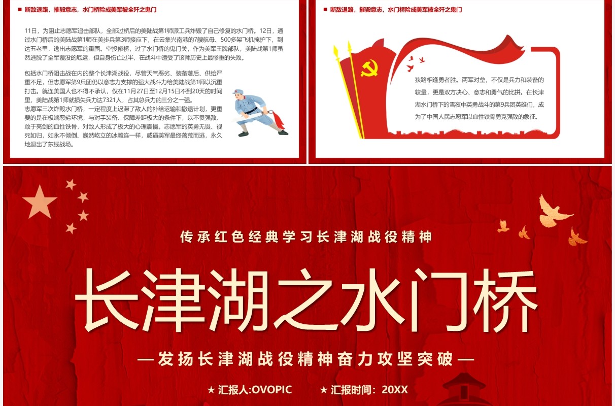 红色简约长津湖之水门桥战役精神学习PPT模板