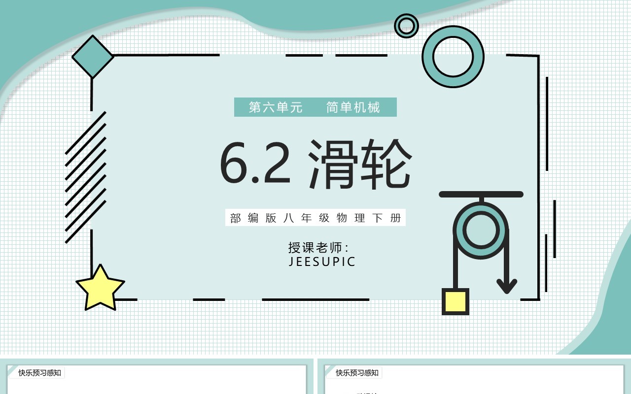 部编版八年级物理下册滑轮课件PPT模板
