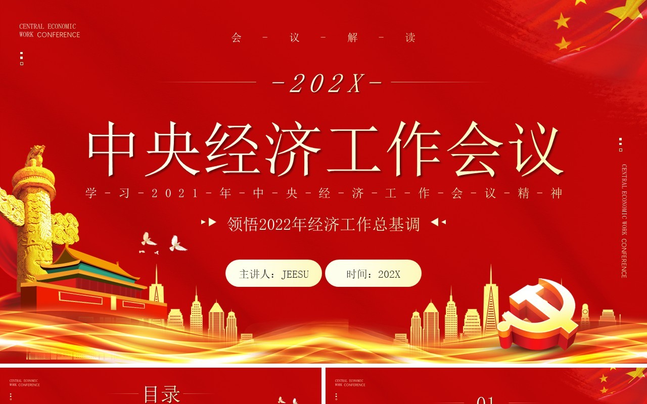 红色党政风中央经济工作会议PPT模板