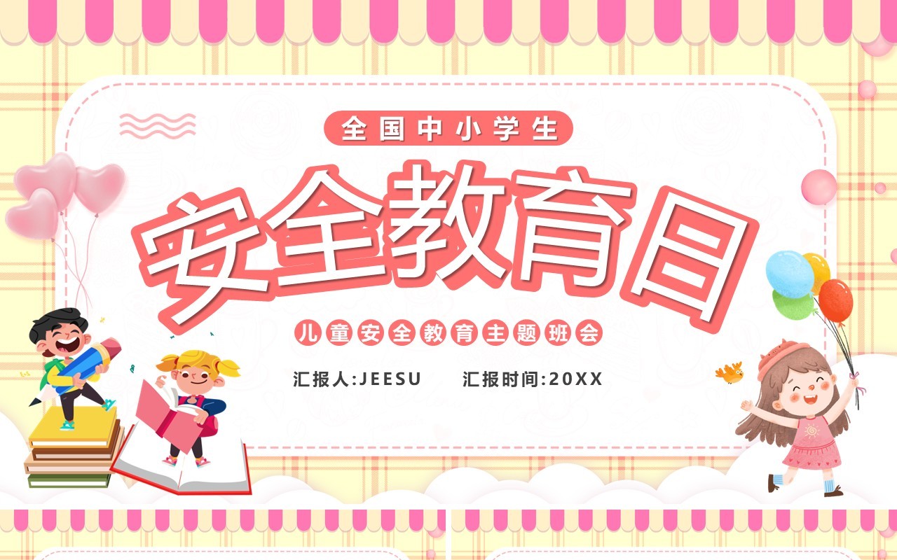 黄色卡通儿童安全教育日宣传PPT模板