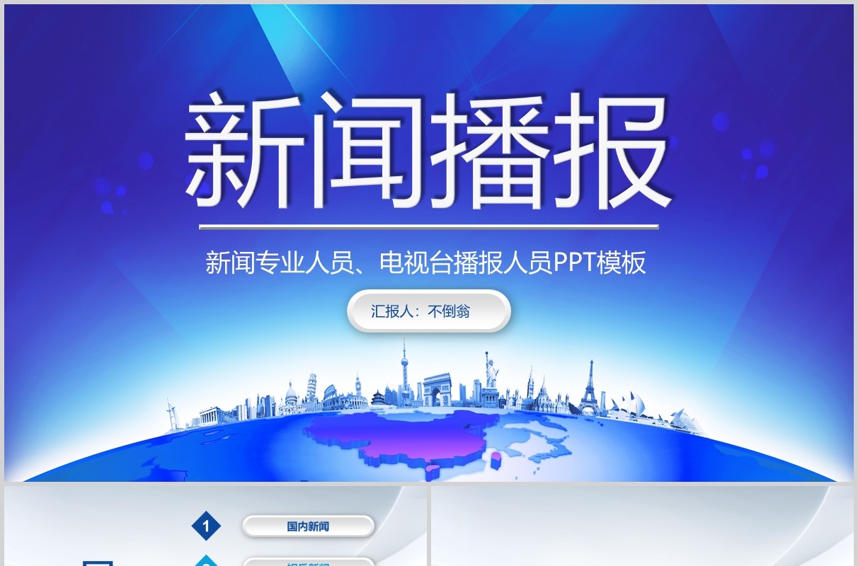 新闻播报电视台工作汇报PPT模板
