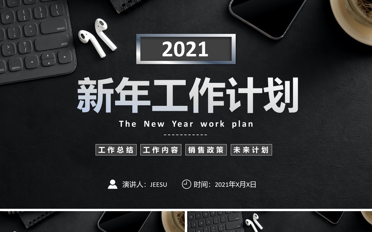 黑色商务简约新年工作计划汇报通用PPT模板