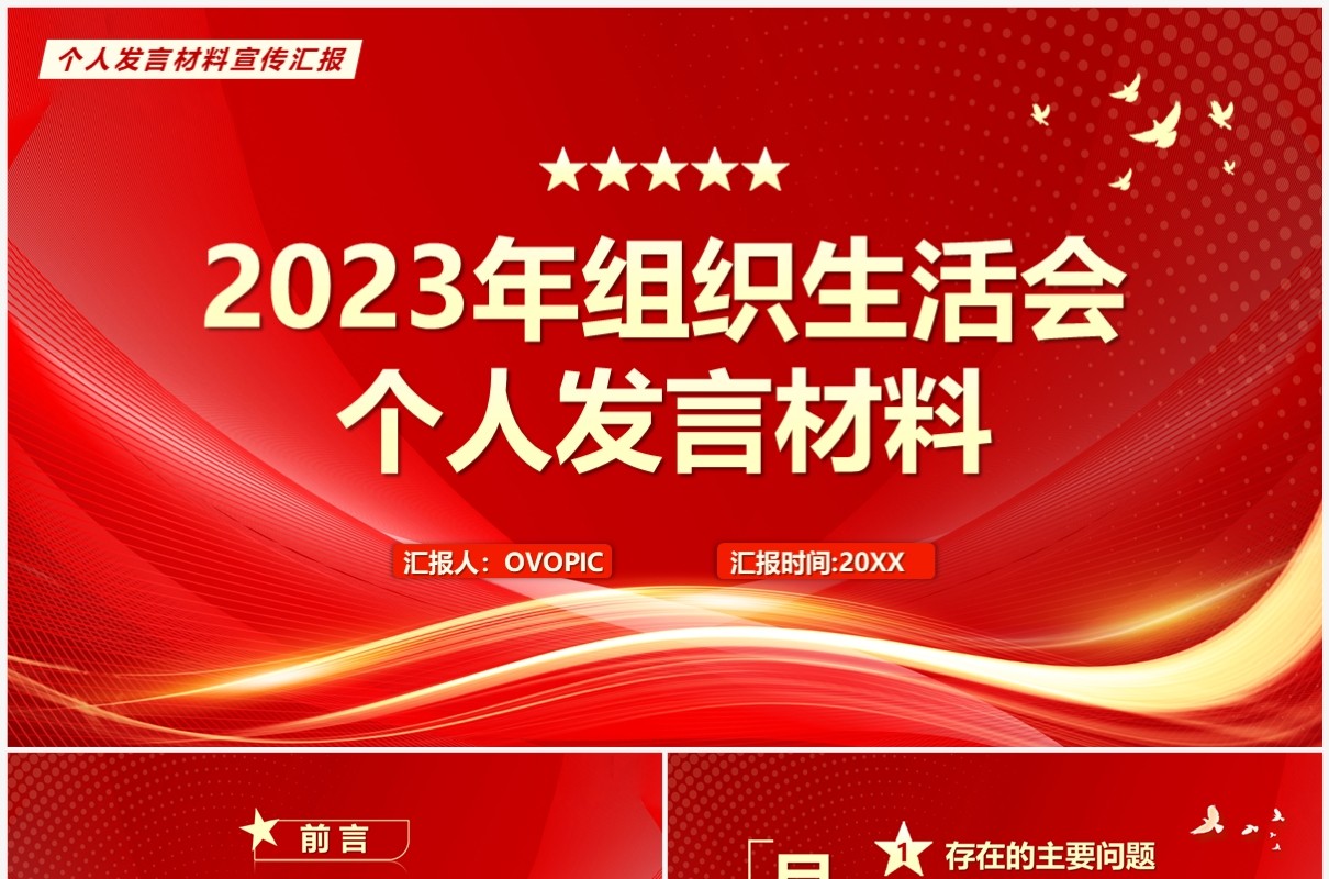 红色2023年组织生活会个人发言材料PPT模板