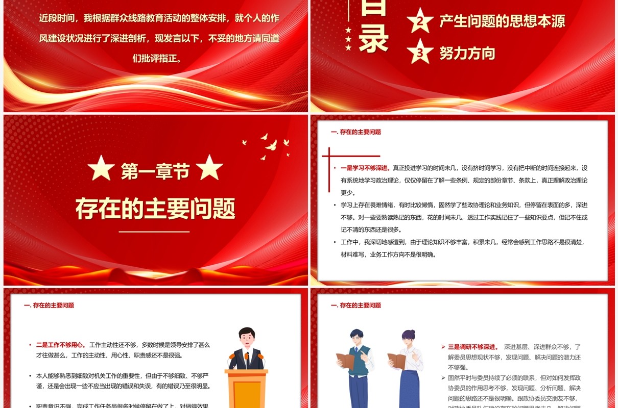 红色2023年组织生活会个人发言材料PPT模板
