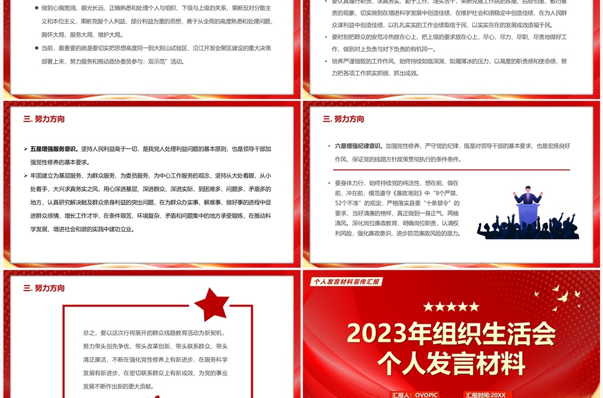 红色2023年组织生活会个人发言材料PPT模板