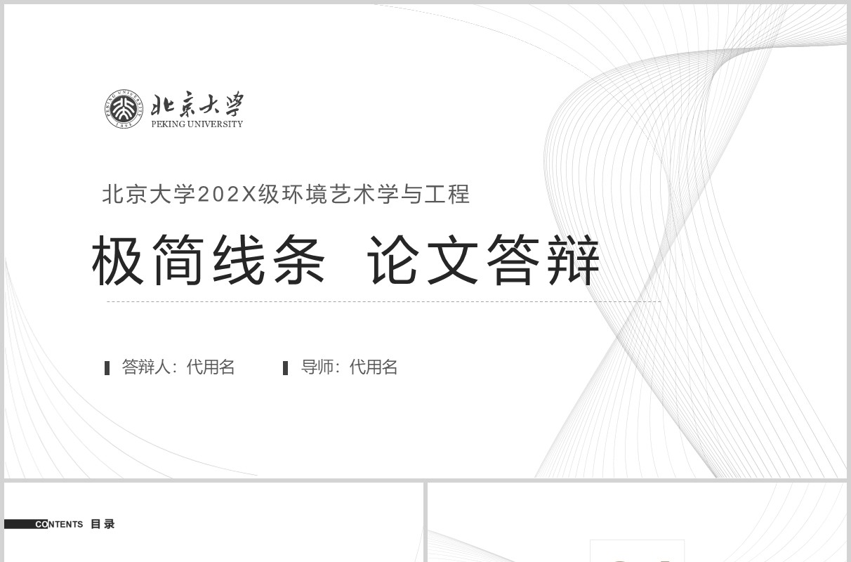 极简线条毕业论文答辩PPT模板