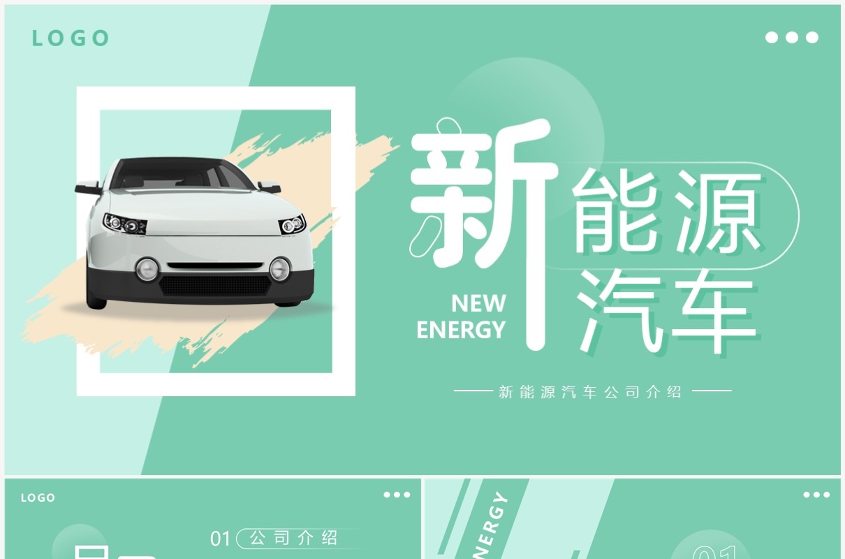 绿色简约风新能源汽车介绍PPT模板