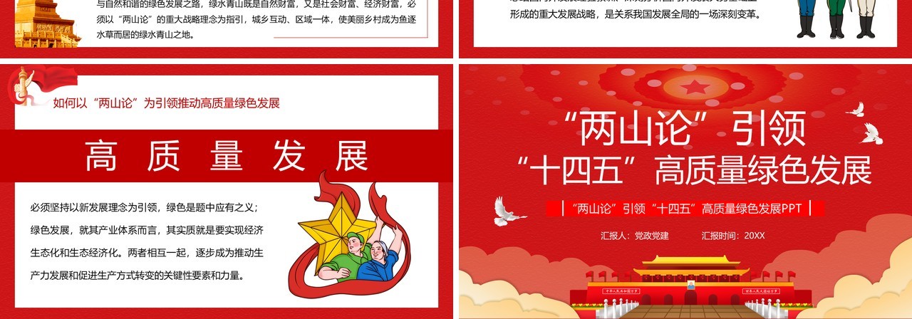 红色两山论引领十四五高质量绿色发展党政党课PPT模板