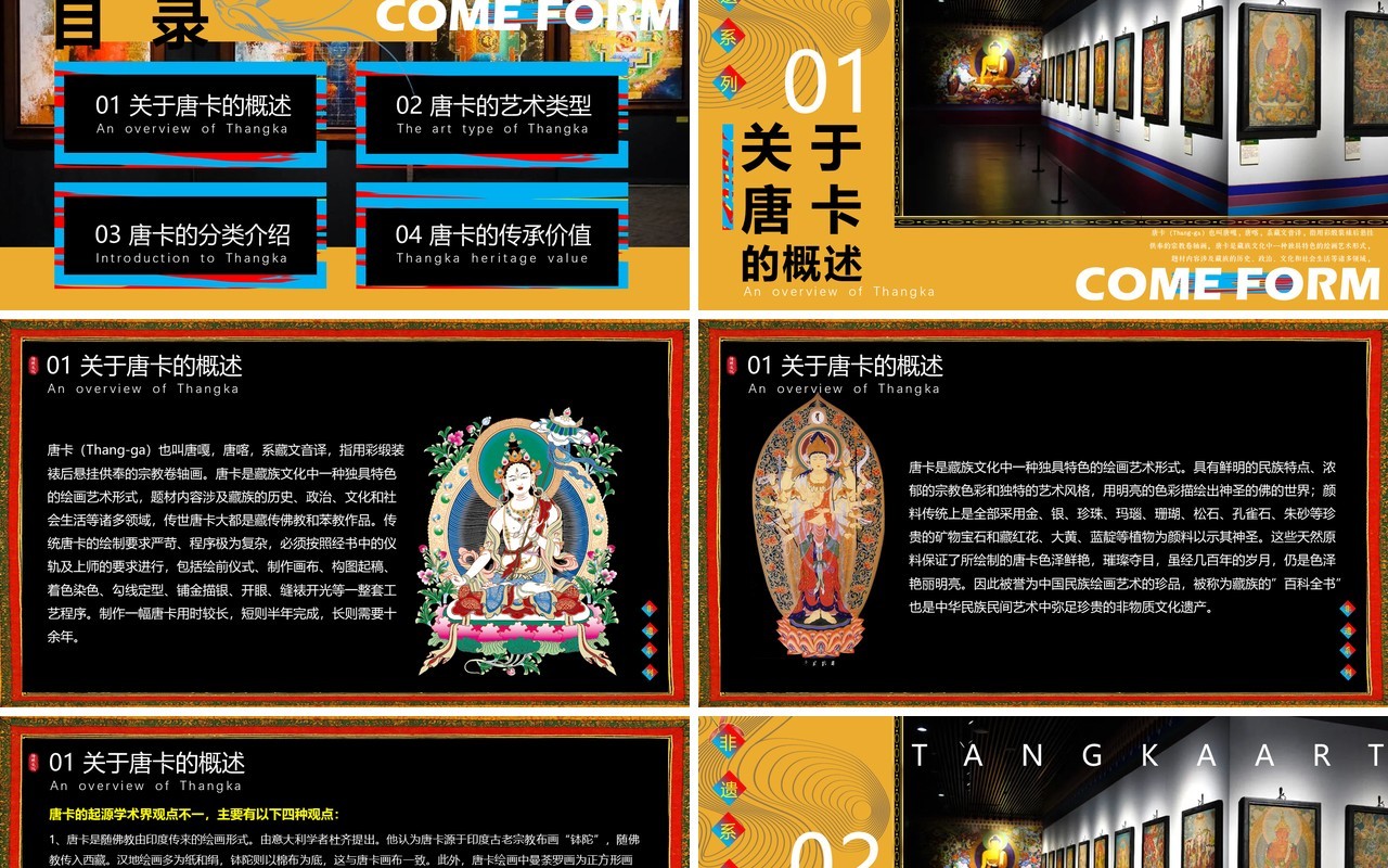 黄色插画风非遗系列之藏族唐卡PPT模板
