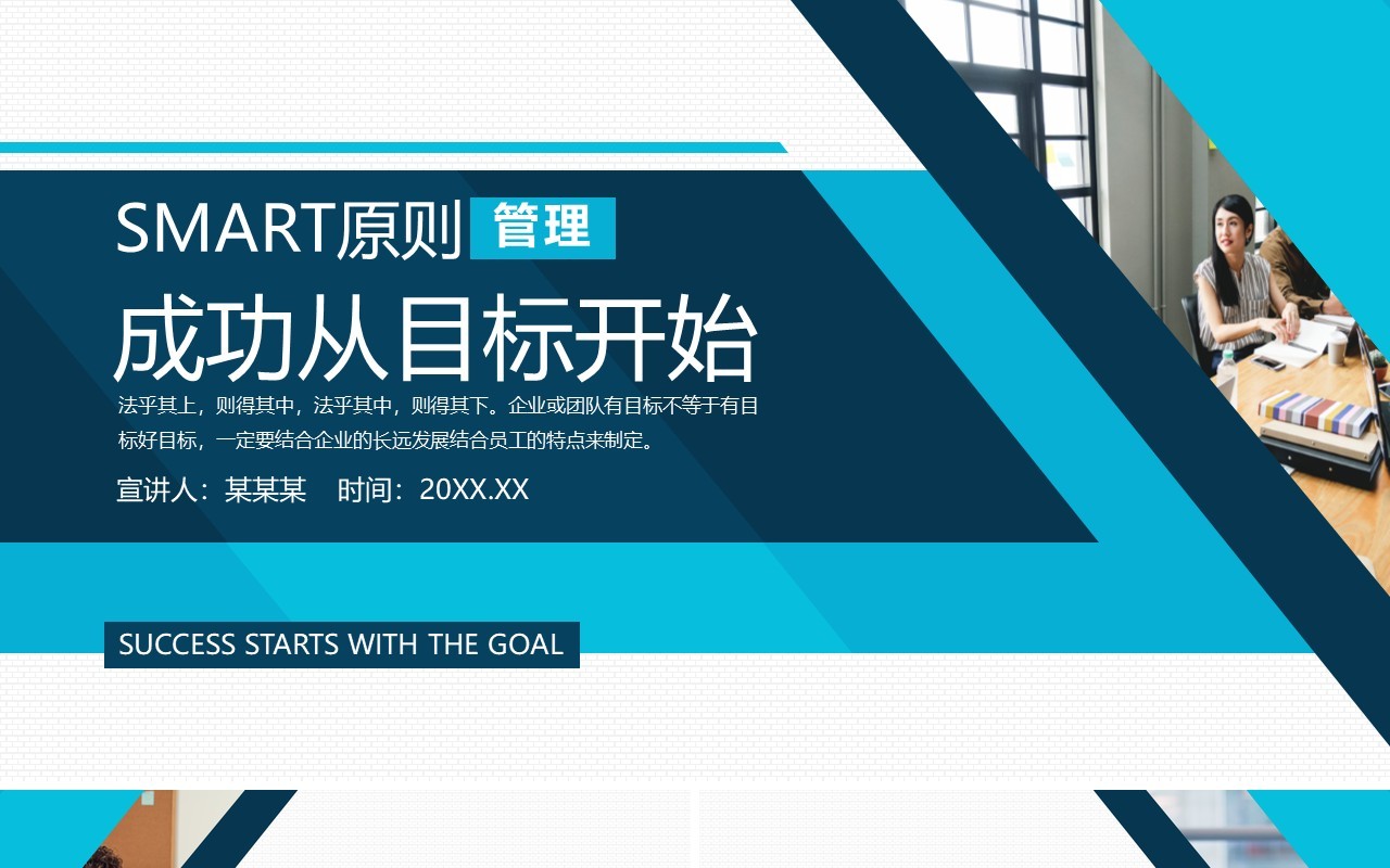 smart目标管理原则成功主题课件PPT模板