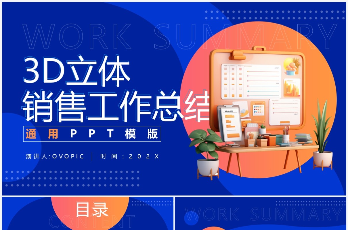 蓝色3D商务风销售工作总结PPT模板
