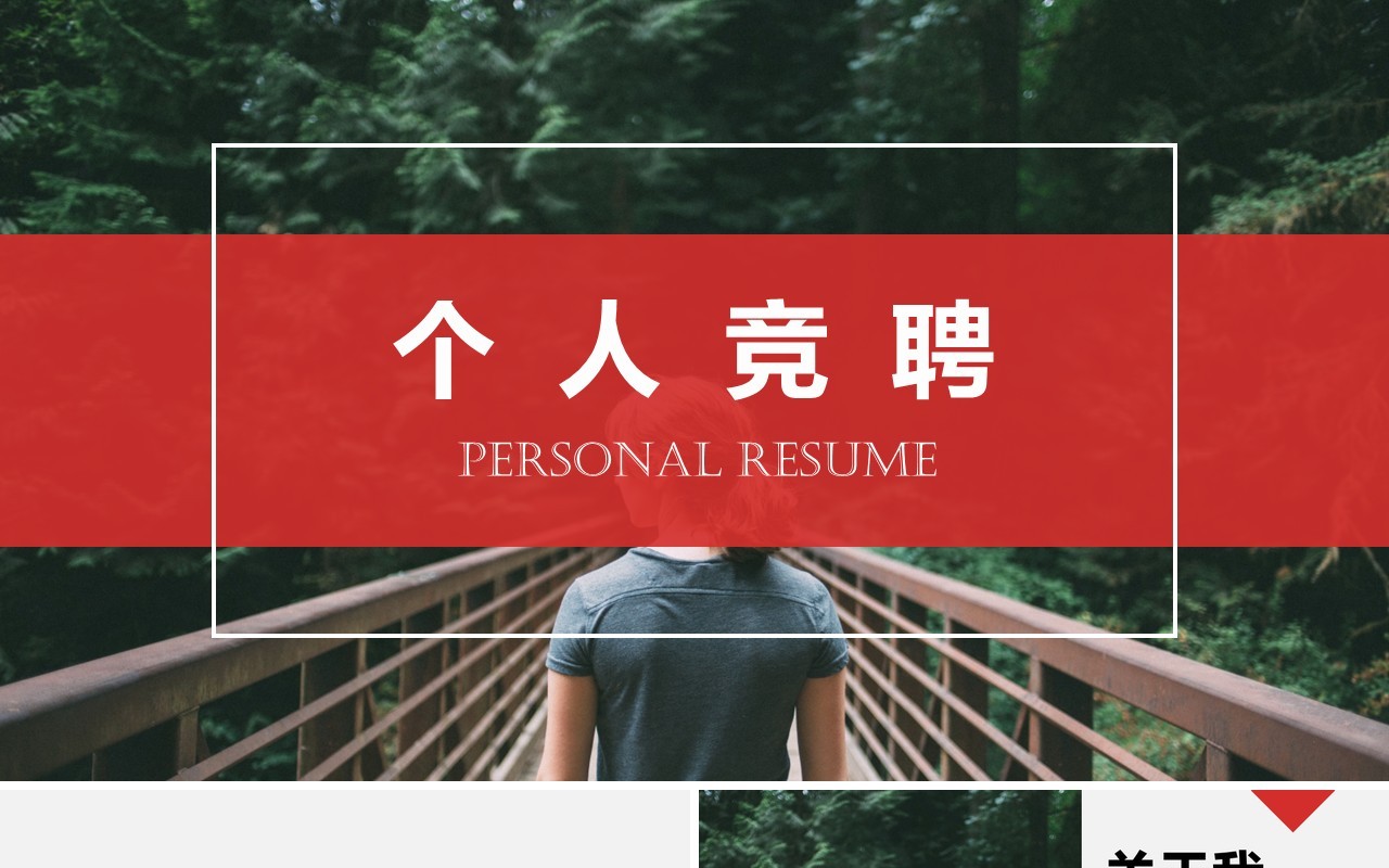 个人竞聘动态报告PPT模板