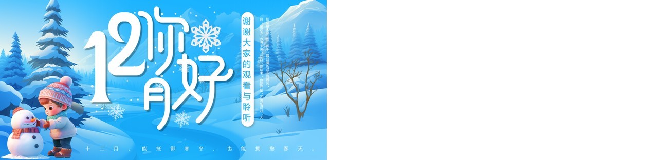 蓝色插画清新风十二月你好PPT通用模板