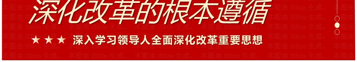 红色党政风新时代全面深化改革的根本遵循PPT模板