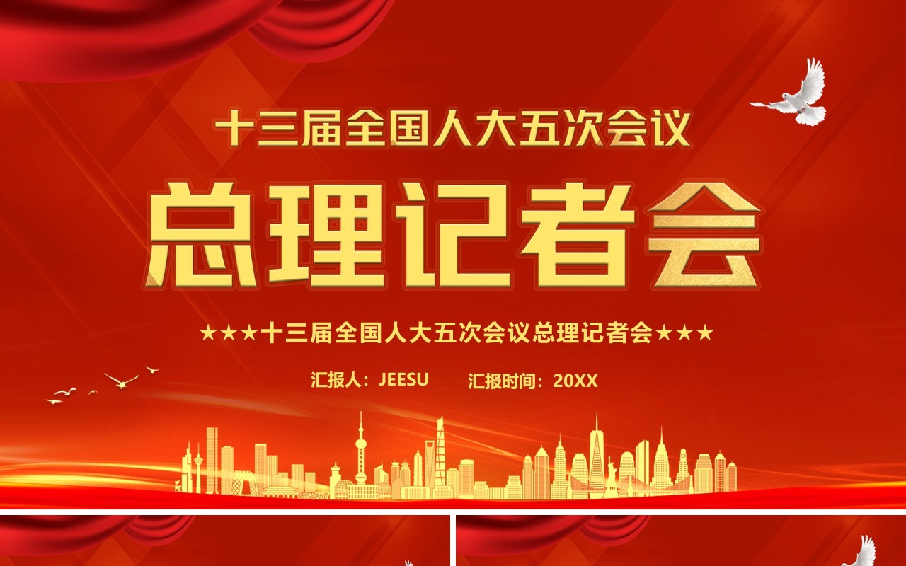 十三届全国人大五次会议总理记者会PPT模板