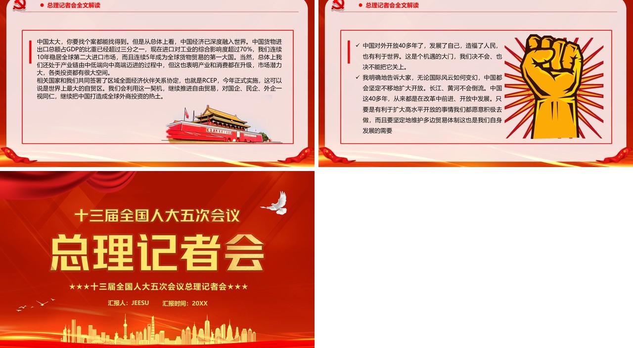十三届全国人大五次会议总理记者会PPT模板