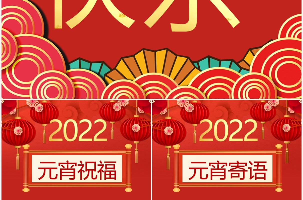 红色中国风2022元宵节电子贺卡PPT模板