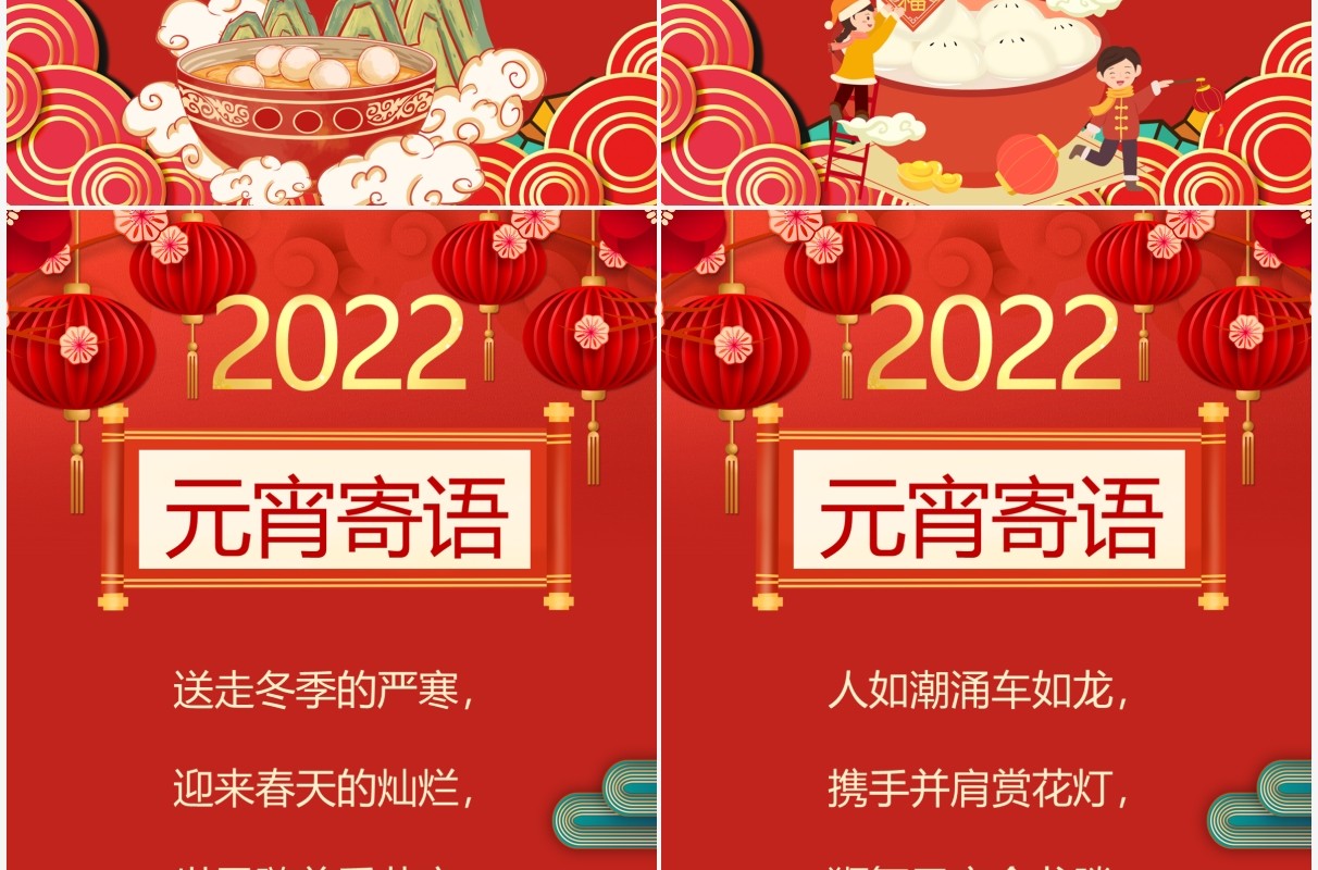 红色中国风2022元宵节电子贺卡PPT模板