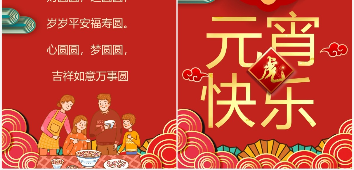 红色中国风2022元宵节电子贺卡PPT模板