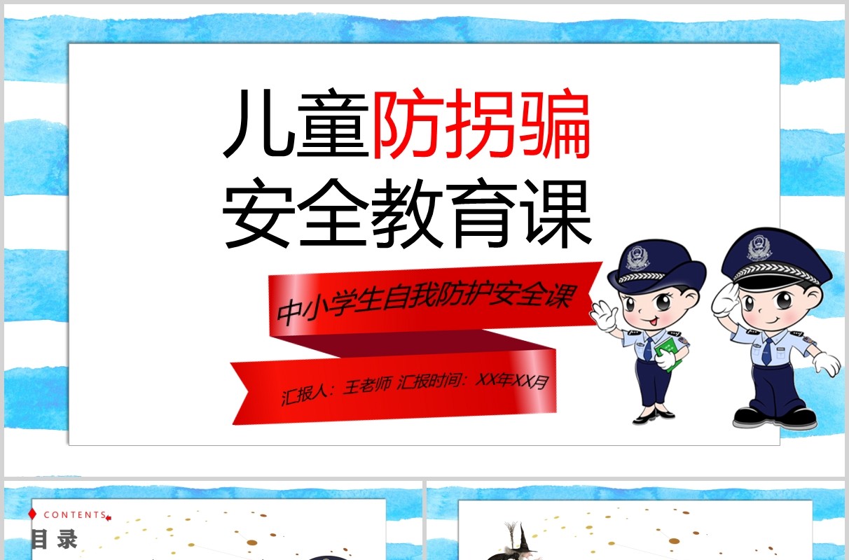 简约中小学生自我保护儿童防拐骗安全教育班会PPT模板