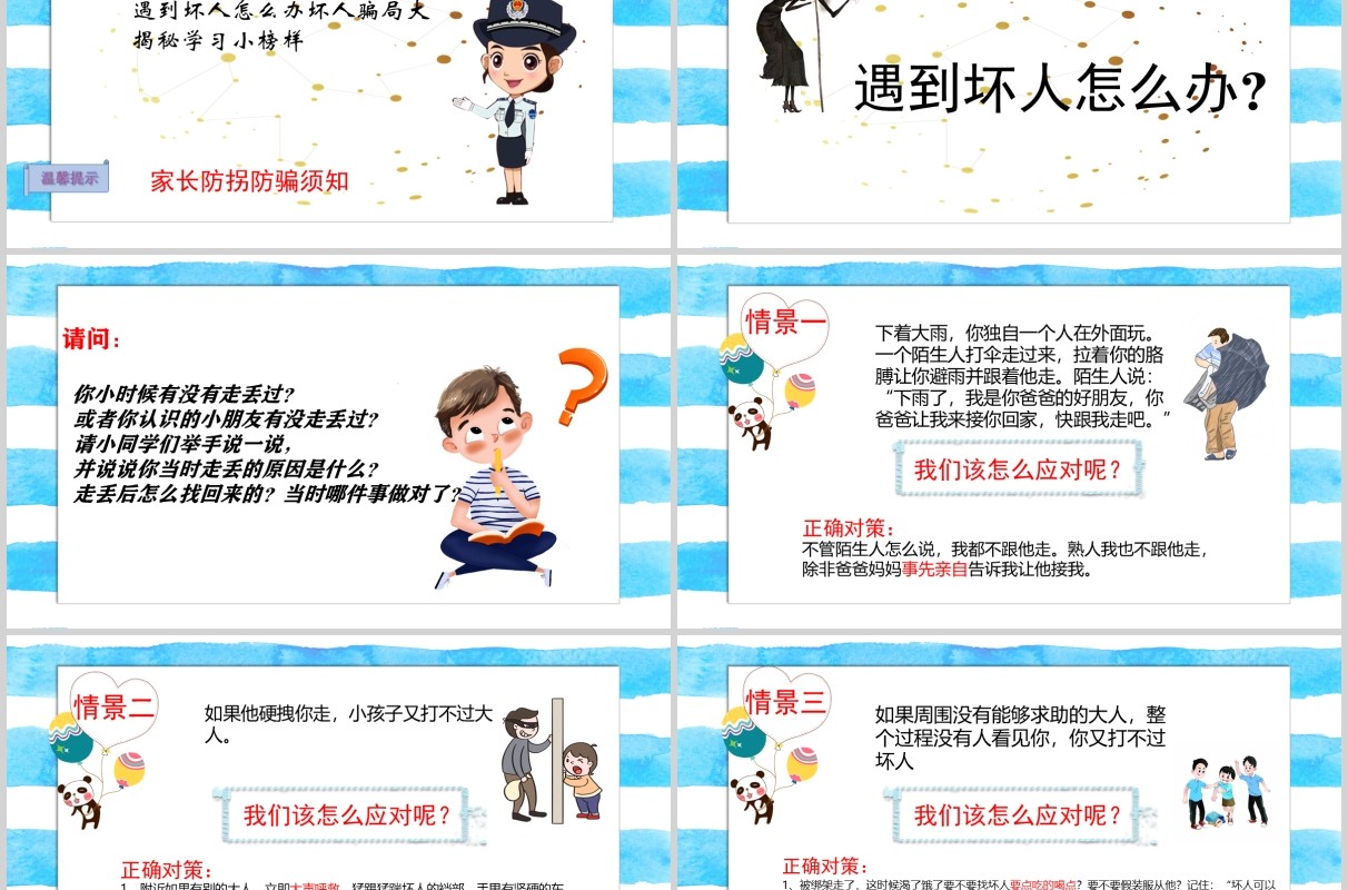 简约中小学生自我保护儿童防拐骗安全教育班会PPT模板