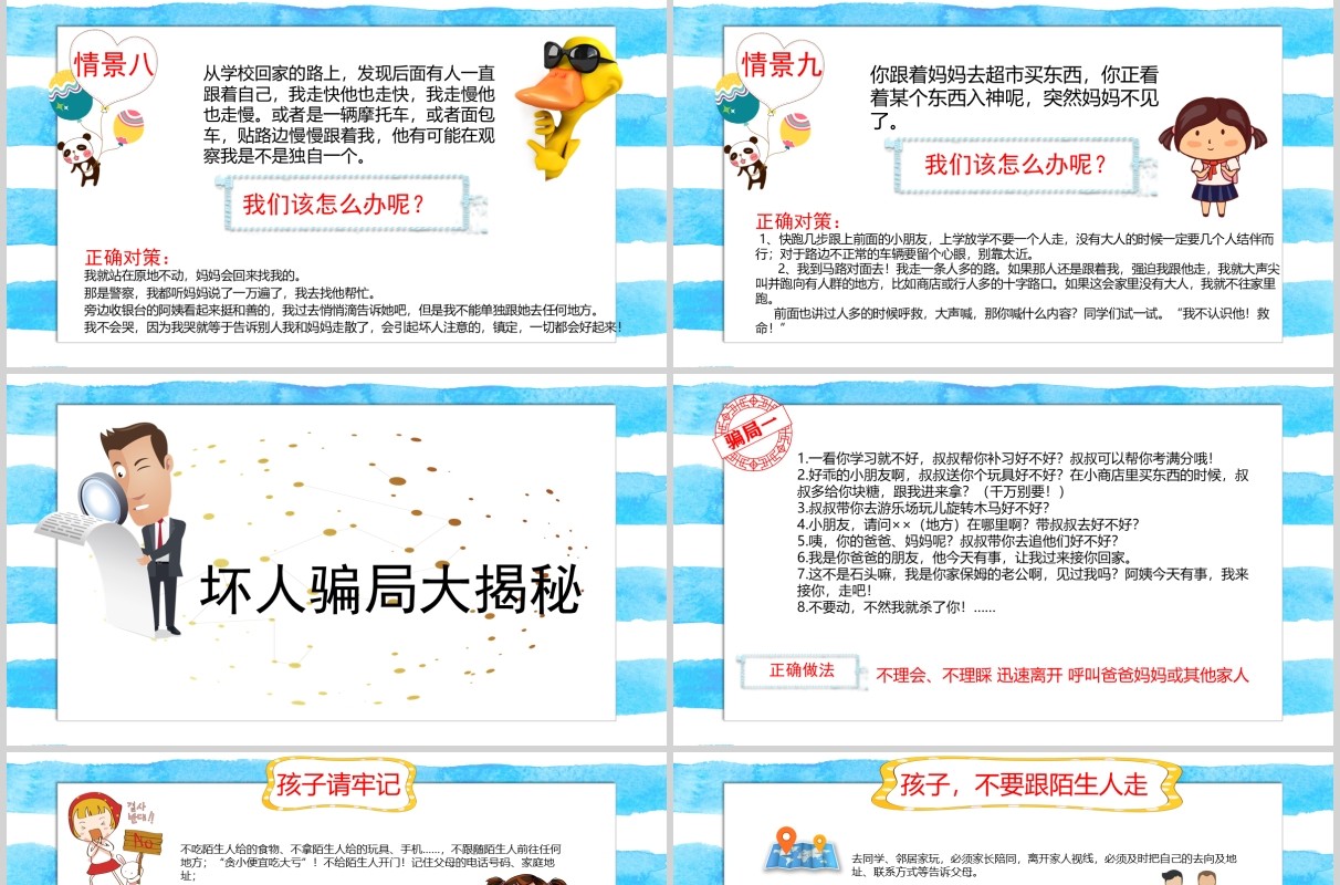 简约中小学生自我保护儿童防拐骗安全教育班会PPT模板