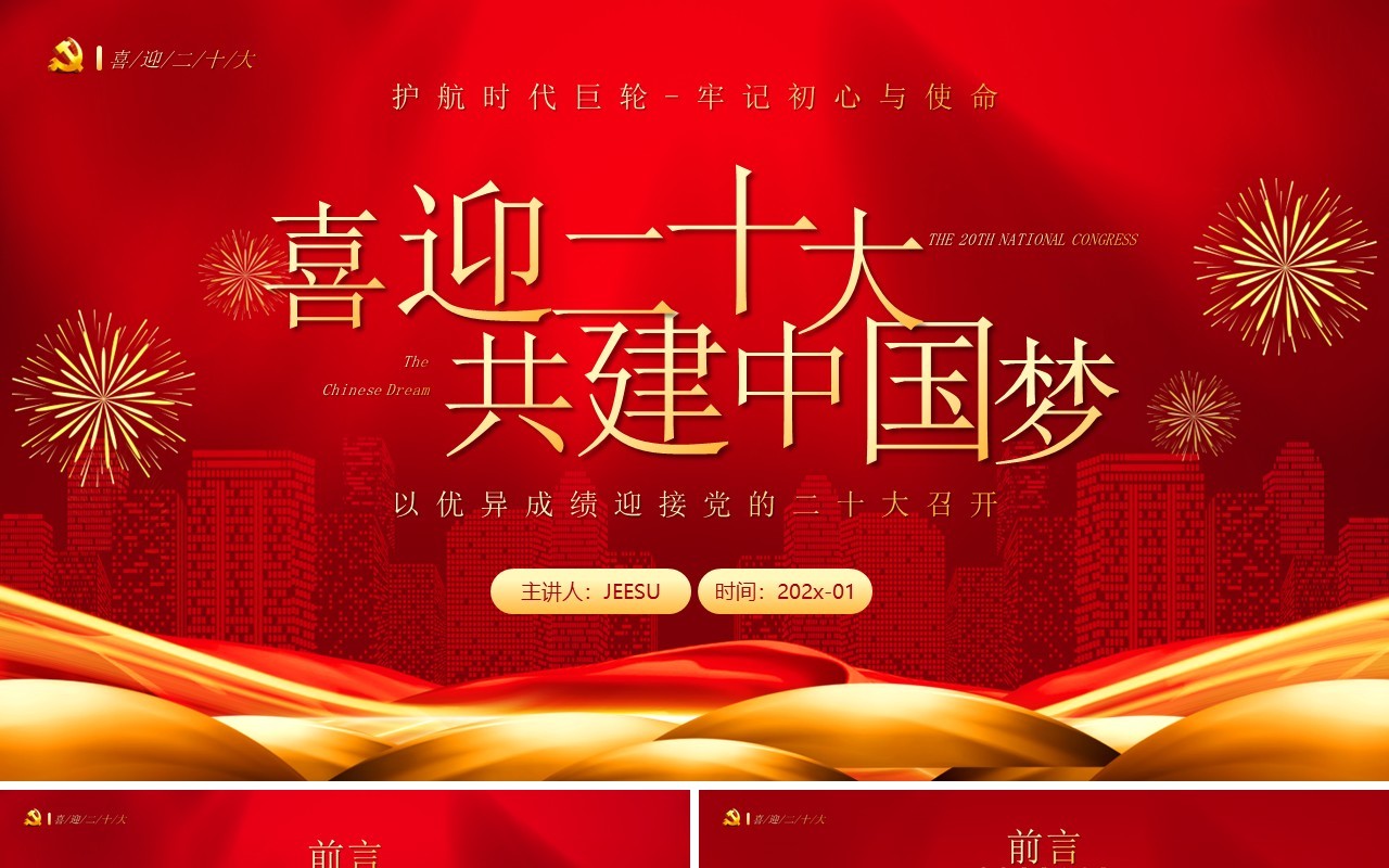 红金党政风格喜迎二十大共建中国梦PPT模板