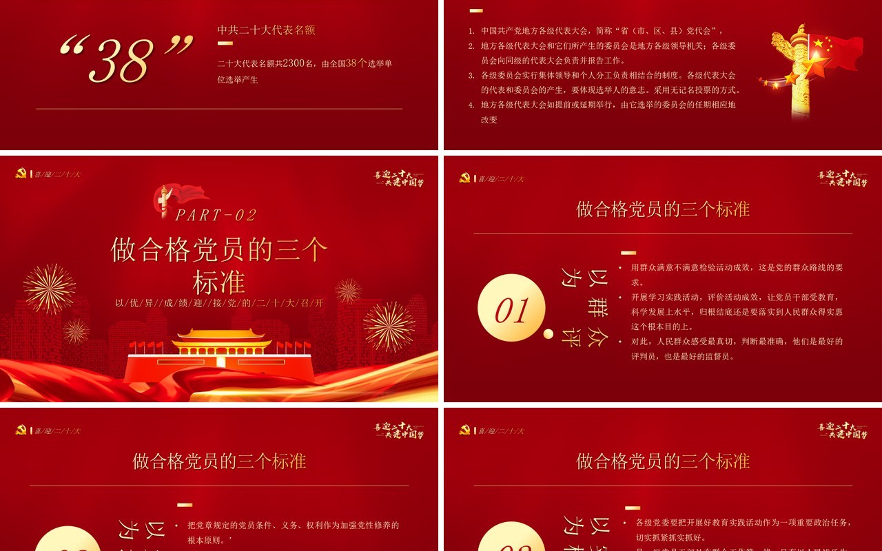 红金党政风格喜迎二十大共建中国梦PPT模板