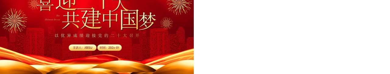 红金党政风格喜迎二十大共建中国梦PPT模板