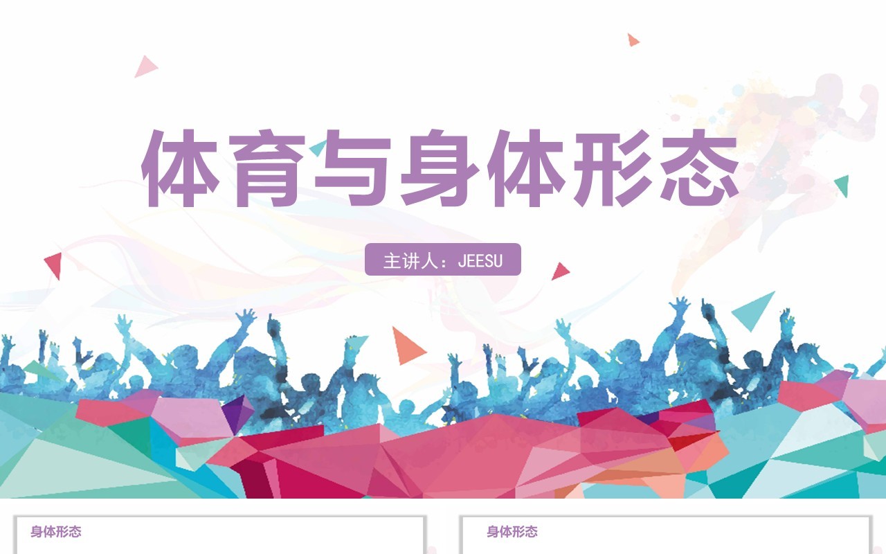 体育室内课体育与身体形态PPT模板