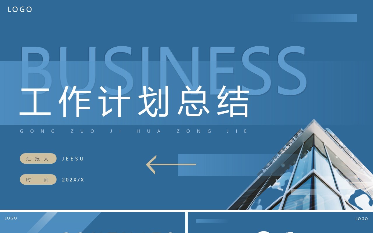 蓝色商务风工作计划总结PPT通用模板