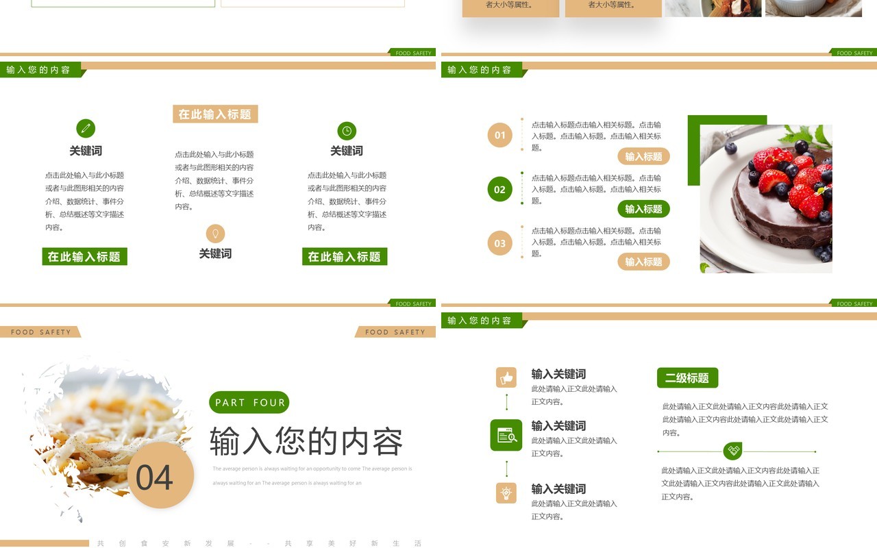 绿色简约风食品安全宣传周PPT通用模板