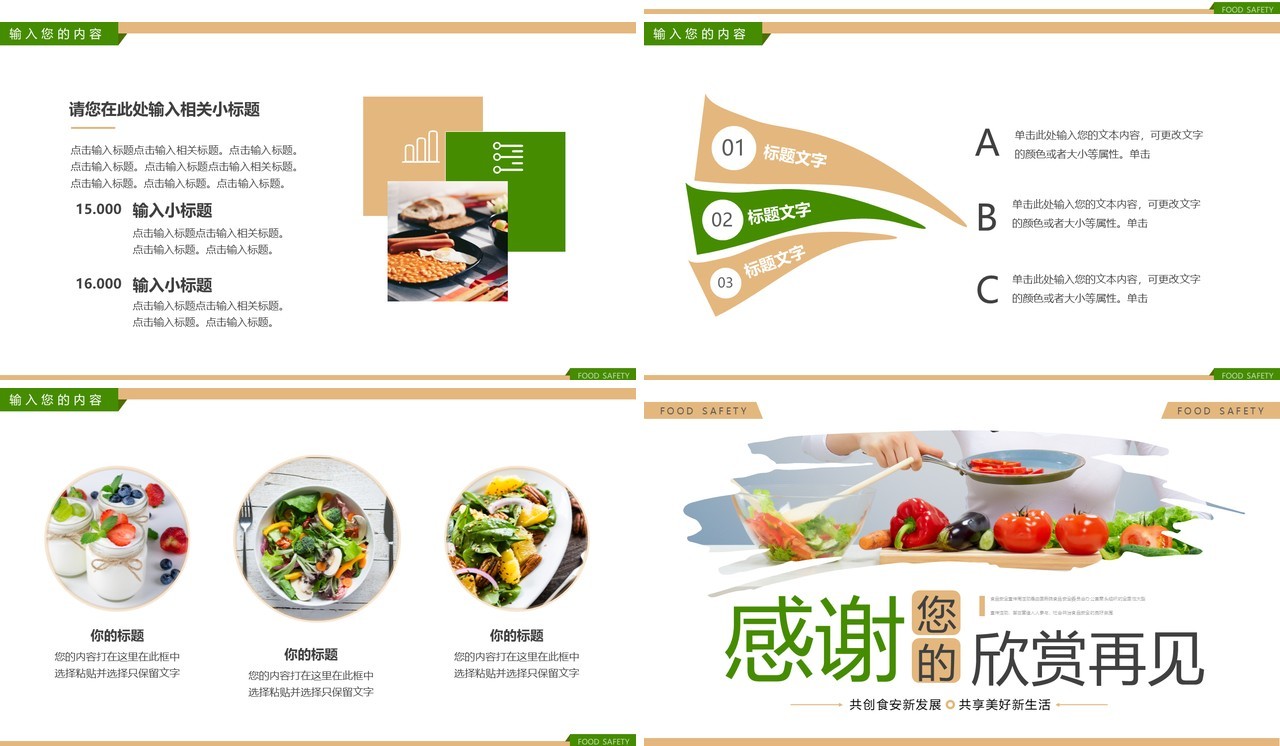 绿色简约风食品安全宣传周PPT通用模板