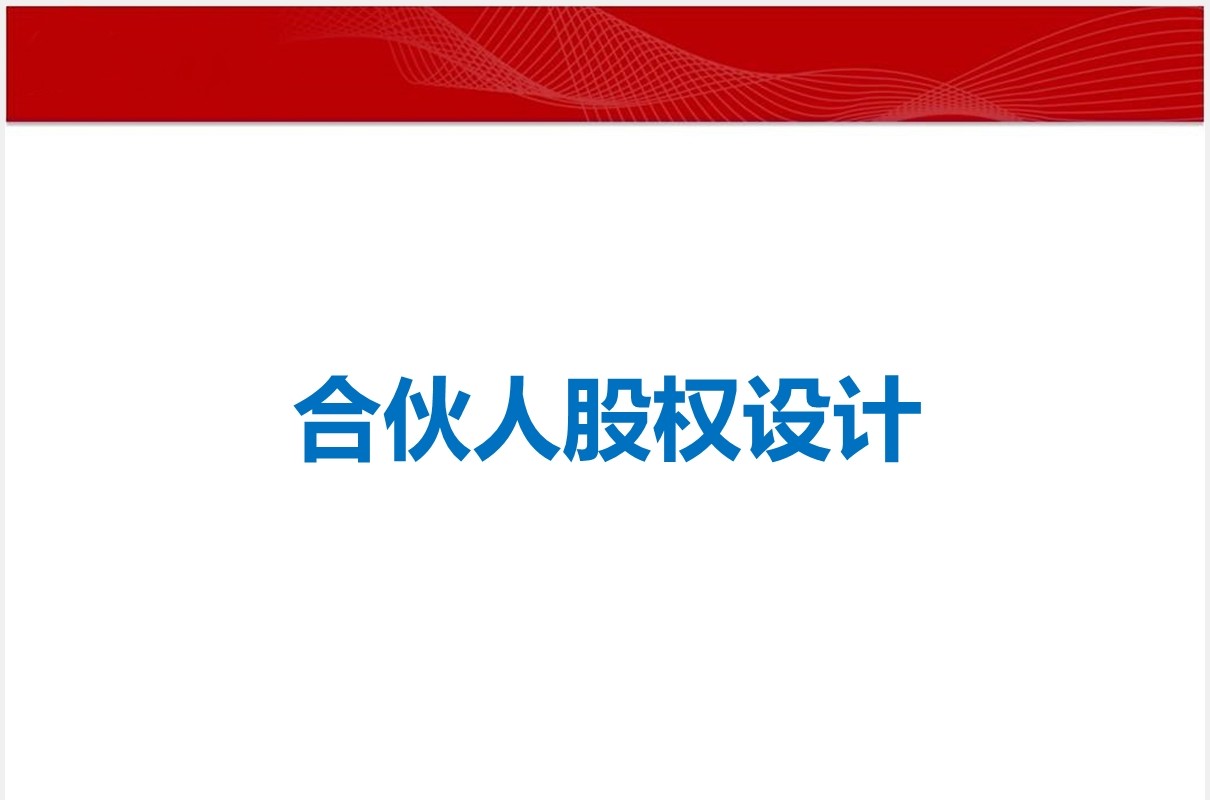 简约公司合伙人股权激励设计PPT模板