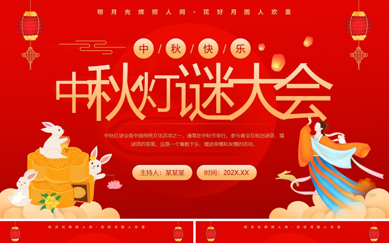 红色中国风中秋灯谜大会PPT模板