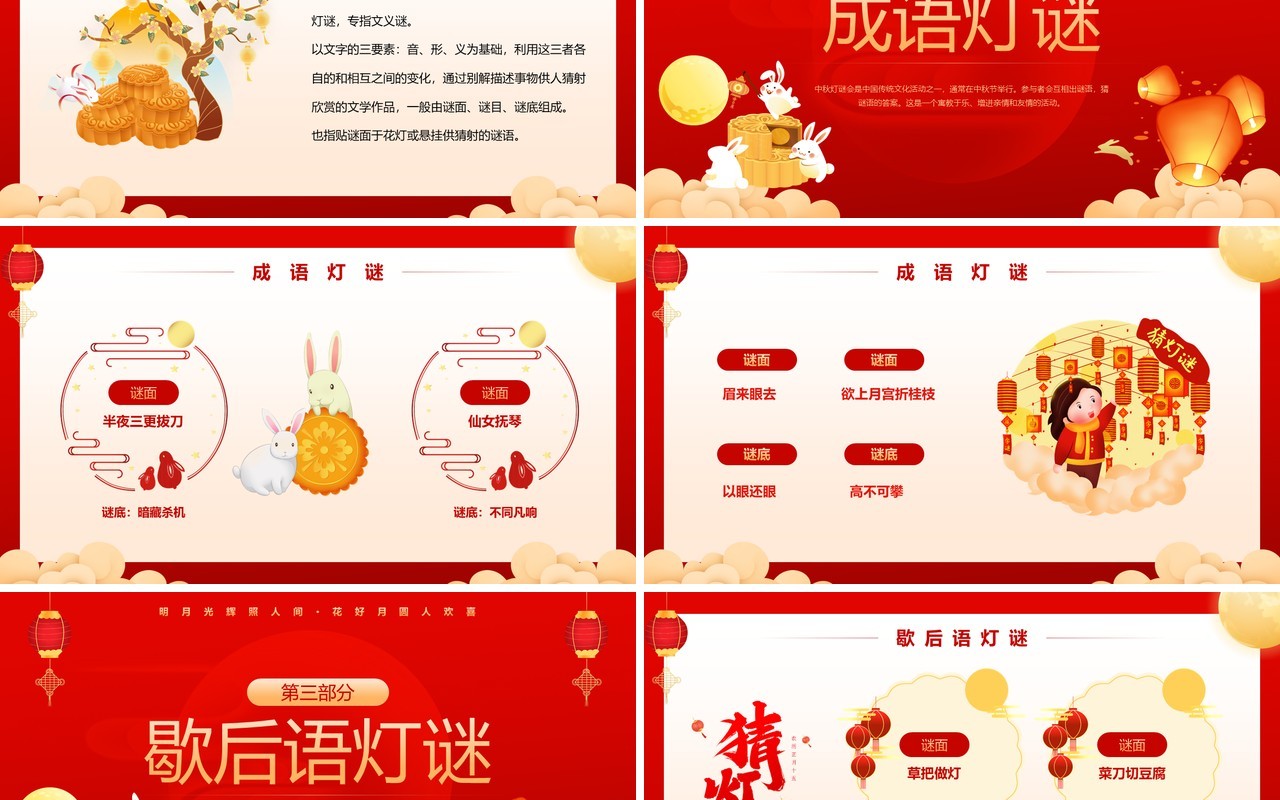 红色中国风中秋灯谜大会PPT模板